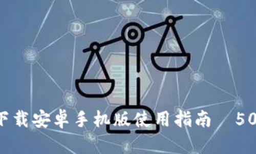2023年最全面的比特下载安卓手机版使用指南—50个必知技巧与推荐应用