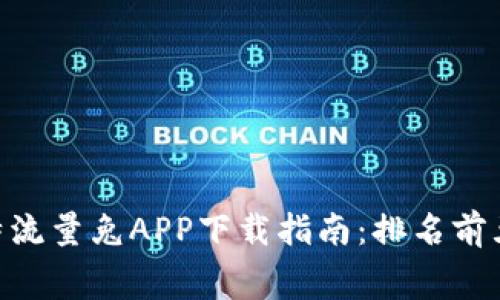 2023年最佳比特流量兔APP下载指南：排名前五的免费VPN应用