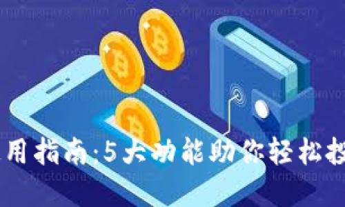 2023年AMB交易所APP使用指南：5大功能助你轻松投资比特币和其他加密货币