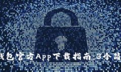 2023年比特派钱包官方App下