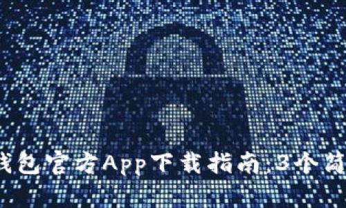 2023年比特派钱包官方App下载指南：3个简易步骤轻松获取