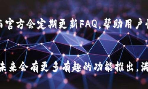 比特大雄的官方app叫做“比特大雄”，用户可以在各大应用商店中搜索下载。该应用主要提供与比特大雄相关的功能和服务，包括但不限于用户注册、在线互动、任务系统等。

如果您对比特大雄APP感兴趣，可以通过以下几个方面了解更多信息：

功能特点
比特大雄APP针对用户的需求，提供丰富的功能模块。用户可以方便地注册账号，通过每日签到、完成任务等方式来获取奖励。此外，APP内设有社区交流模块，允许用户分享经验和心得。

用户体验
在设计上，比特大雄APP注重用户体验，界面简洁友好，操作流畅。无论是新手还是资深用户，都能快速上手，享受产品带来的乐趣。

安全性与隐私保护
比特大雄APP十分重视用户的安全与隐私问题。所有用户数据都经过加密处理，并且采取多层次的安全防护措施，确保用户信息不会被泄露。

常见问题及解答
用户在使用过程中可能会遇到一些常见问题，比如注册失败、登录困难等。而官方会定期更新FAQ，帮助用户快速解决遇到的问题。

总结与展望
比特大雄APP正在不断迭代，希望为用户提供更好的服务和体验。可以期待未来会有更多有趣的功能推出，满足不同用户的需求。