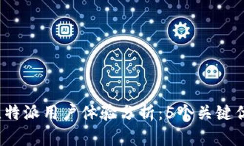 2023年比特派用户体验分析：5个关键优势与不足