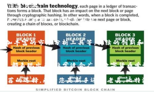   比特派最新版APP使用指南：全面解读功能与操作技巧 / 

 guanjianci 比特派, 比特币, 数字货币, APP使用指南 /guanjianci 

引言
在数字货币迅猛发展的今天，越来越多的用户开始关注如何高效、安全地管理他们的加密资产。比特派作为一款备受欢迎的数字货币钱包APP，凭借其完善的功能和用户友好的界面，吸引了大量用户下载使用。本文将对比特派最新版APP的各项功能做详细介绍，帮助用户更好地理解和使用这款工具。

1. 比特派APP的基础功能
比特派APP的基础功能主要包括钱包管理、资产交易、行情实时查询三大模块。这三大模块构成了用户在日常操作中最需要的功能基础，让用户可以便捷地进行资产管理。

在钱包管理方面，比特派支持多种数字货币存储，用户可以方便地创建和导入多个钱包，甚至可以实现多币种的资产转换。这保证了用户在不同数字货币间的流动性，也增加了管理的便利性。

资产交易功能则是比特派的一大亮点。用户可以通过APP快速进行数字货币的买入和卖出，系统会为用户提供实时的成交信息和价格趋势，让用户在交易时更具参考依据。

行情实时查询功能允许用户随时随地查看各类数字货币的市场行情。这一功能特别适合那些经常需要关注市场动态的投资者，可以帮助他们及时作出反应。

2. 安全性保障
在数字货币领域，安全性是用户最为关心的问题之一。比特派APP在这一点上做了大量的工作，确保用户的资产安全。

首先，比特派采用了多重签名和分层确定性（HD）钱包技术，用户的私钥永远不会离开设备。此外，APP还提供了密码锁、指纹识别等多重安全保护措施，进一步增强了用户账户的安全性。

另外，比特派也提供了备份功能，用户可以及时备份自己的钱包地址和私钥信息，以免在设备丢失或损坏时造成资产的损失。

3. 交易手续费及成本
使用比特派进行数字货币交易时，用户需要关注的一点是交易手续费。不同于传统的银行转账，比特币等数字货币的转账过程会涉及到一定的网络费用。比特派会根据网络状况自动调整手续费，以确保交易可以及时完成。

尽管如此，与其他一些交易所相比，比特派的交易手续费仍具有一定的竞争力。而且，用户在交易过程中可以根据自己的需求选择合适的手续费以加快交易清算速度。

4. 用户界面与交互体验
比特派APP在用户界面的设计上非常注重用户体验。界面清晰明了，功能模块的布局合理，即便是初次接触数字货币的用户也能很快上手。

在交互体验方面，比特派加入了引导提示功能，用户在进行复杂操作时，系统会自动给予适当的提示，降低了用户的操作门槛。这种人性化的设计极大提升了用户的使用乐趣与效率。

5. 社区与支持
比特派不仅仅是一个钱包工具，更是一个致力于构建数字货币社区的平台。用户可以通过比特派加入各种数字货币的讨论群，参与信息交流。

此外，比特派提供了较为完善的客服支持，无论是技术问题还是使用上的疑问，用户都可以通过APP内的客服功能进行反馈，客服团队会及时回复并解决问题。

6. 未来发展展望
比特派正在持续和升级其功能，以适应不断变化的市场需求。未来版本中，可能会加入更多的新功能，如资产管理的自动化工具、更加丰富的市场分析工具等。持续的创新和用户的反馈将是比特派不断发展的动力。

总结
总体来看，比特派最新版APP是一款功能强大且易于使用的数字货币钱包工具。无论是资产管理、交易功能，还是安全性和用户体验，都表现出色，非常适合广大数字货币爱好者使用。希望以上的详细介绍能够帮助到用户更好地理解和运用比特派APP，为他们的数字资产提供更加安全和高效的管理方式。

在数字货币的海洋中，选择一款合适的工具是每位投资者的首要任务。比特派凭借其丰富的功能和合理的设计，毫无疑问是值得推荐的选择。无论您是新手还是老鸟，比特派都有可能为您的数字资产保驾护航。
