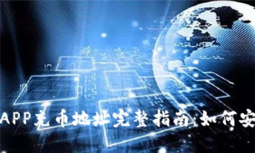 2023年比特儿APP充币地址完整指南：如何安全便捷地充币？