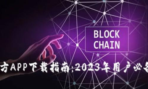 比特儿网官方APP下载指南：2023年用户必备的5个步骤