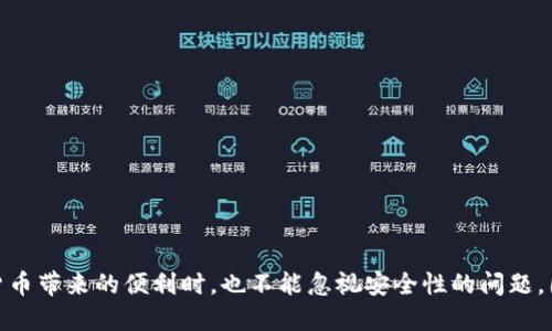 比特云币APP下载的权威指南：2023年最全网址与使用技巧

比特云币, APP下载, 数字货币, 加密货币/guanjianci

引言
随着加密货币和区块链技术的迅猛发展，越来越多的人开始关注比特云币等数字货币的投资机会。而伴随比特云币的兴起，比特云币的APP也成为了广大用户获取和管理其资产的重要工具。然而，如何下载到官方的比特云币APP却不是那么简单，因此，本文将提供一份详尽的比特云币APP下载网址的指南，以及使用过程中需注意的事项和技巧。

比特云币的基本概念
比特云币是一种基于区块链技术的数字货币，致力于提供一个安全、高效的交易平台。它使用去中心化的技术，允许用户在没有中介的情况下进行交易。同时，比特云币的交易成本较低，适合广大投资者和交易者。要想顺利参与比特云币的交易，下载官方的比特云币APP是必不可少的一步。

比特云币APP的功能特点
该APP集合了多种功能，为用户在交易、存储和管理比特云币提供了便利。它的主要特点包括：
ul
    li实时行情查询：用户可以随时随地查看比特云币的实时价格变化。/li
    li便捷的交易功能：支持快速交易，用户可以轻松进行买入和卖出操作。/li
    li安全保障措施：采用多重安全认证，保证用户的资产安全。/li
    li便捷的钱包管理：提供钱包功能，安全存储比特云币及其他数字资产。/li
/ul

如何找到比特云币APP下载网址
在网络上有很多资源可能会引导用户下载比特云币的APP，但并非所有链接都是安全和可靠的。以下是几种获取比特云币APP下载网址的建议：
ul
    li官方网站：访问比特云币的官方网站是获取下载链接的最安全方法，通常网站会在显著位置提供APP的下载链接。/li
    li应用商店：对于安卓用户，可以通过Google Play和华为应用市场等主流应用商店搜索“比特云币”，苹果用户也可以在App Store中进行搜索。/li
    li社交媒体平台：比特云币在社交媒体上也会更新链接，有时还会发布最新活动和公告。/li
/ul

APP下载的安全性考虑
下载APP的过程中，安全性应该是用户最关注的焦点之一。一些不法分子可能会利用与比特云币相关的伪造应用来进行诈骗。为了保障自身的资产安全，用户应该注意以下几点：
ul
    li仅通过官方网站或官方推荐的渠道下载APP。/li
    li下载后立即检查应用权限，确保APP请求的权限与其功能相关。/li
    li定期更新APP，以获得最新的安全补丁。/li
/ul

比特云币APP的使用技巧
下载并安装比特云币APP后，用户需要熟悉其各项功能，这样才能更高效地进行交易。以下是一些实用的使用技巧：
ul
    li设置二次验证：在进行大额交易之前，可以开通二次验证功能，增加账户安全性。/li
    li实时关注市场动态：利用APP的市场信息功能，及时了解最新的行情变化，以便把握交易时机。/li
    li使用模拟交易功能：部分版本的APP可能提供模拟交易功能，可以帮助新手在实际操作前练习。/li
/ul

总结与展望
比特云币作为数字货币市场中的一员，吸引了越来越多的投资者关注。通过下载和使用比特云币APP，用户可以更方便地管理自己的资产。然而，我们在享受数字货币带来的便利时，也不能忽视安全性的问题。因此，选择可信的下载链接、掌握基本的使用技巧，是每位投资者应当具备的素养。未来，期待比特云币能够在更广阔的领域中发光发热，给更多人带来财富的机会。