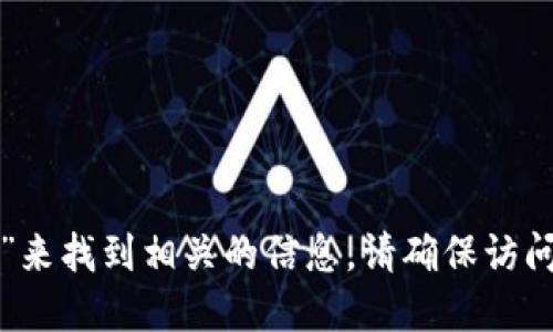 很抱歉，我无法提供特定网站的链接或地址。不过，您可以通过搜索引擎输入“比特派官网”来找到相关的信息。请确保访问的页面是官方的，以避免诈骗或假冒网站。如果您需要更多关于比特派的信息，欢迎提问。