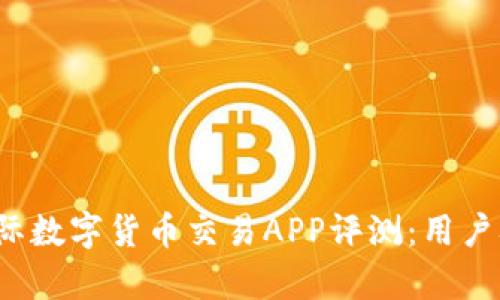 2023年比特国际数字货币交易APP评测：用户喜爱与功能分析
