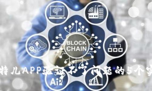 解决比特儿APP验证不了问题的5个实用方法