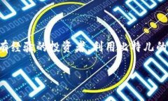   比特儿海外版APP：一站式