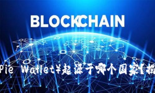 比特派钱包（BitPie Wallet）起源于哪个国家？揭开其背后的故事