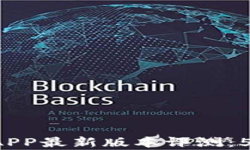 
2023年比特牛交易所APP最新版本评测：5大新功能助你轻松交易