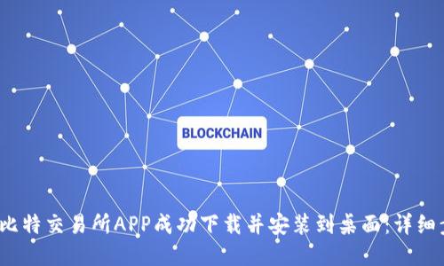 2023年如何将比特交易所APP成功下载并安装到桌面：详细步骤和实用技巧