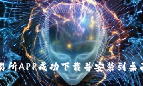 2023年如何将比特交易所APP成功下载并安装到桌面：详细步骤和实用技巧