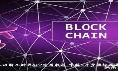 2023年比特儿时代APP使用指