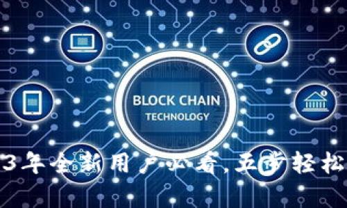 比特云币APP注册攻略：2023年全新用户必看，五步轻松开启你的加密货币投资之旅