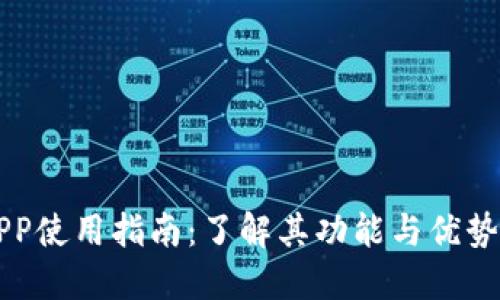 2023年比特能量APP使用指南：了解其功能与优势，快速入门实用技巧