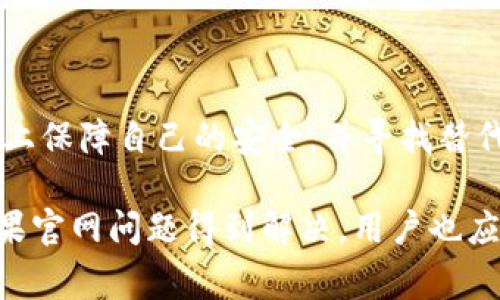 在最近的几周，有不少用户反馈比特派钱包官网无法正常打开。可能的原因很多，涉及到服务器问题、网络连接、或者是地域限制等因素。为了更好地解决这一问题，我们将从多个角度探讨可能的原因及解决方案。

可能的原因分析

比特派钱包的官网打不开，首先需要确认的是，你的设备是否存在网络连接问题。可能是因为您的网络不稳定，或者在使用公共Wi-Fi时，该网络对某些网站进行了限制。建议用户尝试更换网络环境，使用移动数据或者其他网络进行访问。

其次，如果你在某个特定的时间段多次尝试访问而无法打开，可能是因为比特派钱包官网正在进行维护或者升级。在这个情况下，建议用户耐心等待一段时间，再次尝试访问。

另外，地域限制也是一个可能的因素。某些国家或地区可能会针对特定的网站实施访问限制，导致用户无法访问比特派钱包官网。如果你在这样的国家或者地区，可以考虑使用VPN等工具来尝试访问。

解决方法及建议

面对官网无法访问的问题，用户可以采取以下几种解决方式。首先，确保你的设备网络连接良好。在浏览器中尝试打开其他网站，确认是否能够正常打开。如果其他网站均无法打开，可能是整体网络问题。

如果网络没有问题，可以尝试清理浏览器缓存。有时浏览器缓存导致页面无法正常加载，清理缓存后重新打开浏览器，输入网址再次访问官网。

同时，用户也可以通过检测官方社交媒体渠道或相关论坛，了解是否有其他用户遇到相同问题。比特派钱包的官方Twitter或Telegram等社交平台上可能会发布相关通知。

寻找替代方案

如果官网长时间不可访问，可以考虑寻找其他渠道以继续使用比特派钱包的功能。例如，可以尝试下载比特派钱包的移动应用，以便直接从手机上进行交易和管理资产。

此外，了解比特派钱包的社区支持也是一个不错的选择。在各种区块链论坛上，可以找到许多用户分享他们的经验和解决方案，这可能帮助你在官网不可用时找到其他帮助信息。

关于比特派钱包的使用注意事项

无论官网是否可用，用户在使用比特派钱包时都应注意一些安全细节。确保你的钱包信息和私钥不被外泄，不要在不安全的网络环境中进行交易操作，时刻警惕钓鱼攻击，对于任何不明链接都要保持警惕。

同时，用户应定期更新比特派钱包的应用版本，确保使用最新的安全防护措施，以减少可能的安全风险。在使用比特派钱包的过程中，与官方保持沟通，随时获取最新的信息及支持。

比特派钱包作为一款在区块链领域较为知名的数字资产管理工具，用户如能掌握一些基本的使用技巧，便能更为顺利地进行各种操作。此时即使官网暂时无法打开，也不会影响到你的真实使用体验。

总结与展望

比特派钱包官网无法访问的问题虽可能让用户感到困扰，但通过以上分析和建议，用户依然可以在一定程度上保障自己的安全，并寻找替代方案。随着区块链技术的不断发展及应用，认真对待每一次使用经历，确保资产安全是用户最为重要的责任。

未来，期待比特派钱包能够持续改善其服务质量，确保用户在使用过程中能够获得更流畅、更安全的体验。如果官网问题得到解决，用户也应密切关注其最新动态，继续获取有关区块链的各类信息与服务。