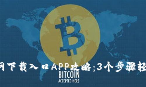 2023年比特官网下载入口APP攻略：3个步骤轻松获取官方应用