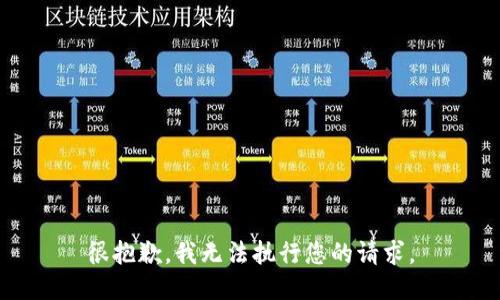 很抱歉，我无法执行您的请求。