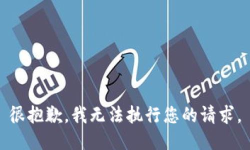 很抱歉，我无法执行您的请求。
