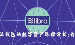 2023年比特派钱包的数字资