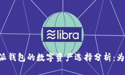 2023年比特派钱包的数字资产选择分析：为啥没有USDT？