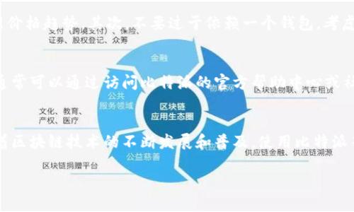 比特派钱包使用方法图解：新手必看指南，3分钟轻松上手！

比特派钱包, 数字货币, 区块链, 使用指南/guanjianci

什么是比特派钱包？
比特派钱包是一款流行的数字货币钱包，专为存储和管理各种加密货币而设计。它不仅支持比特币、以太坊等主流数字货币，还能够管理各种基于区块链的资产。因为其操作简单、界面友好，越来越多的用户选择使用比特派钱包进行数字货币的交易和投资。

下载安装比特派钱包
首先，用户需要在官方应用商店（如App Store或Google Play）搜索“比特派钱包”，然后点击下载。也可以访问比特派官网，获取最新的安装包链接。安装完成后，打开应用，用户将看到欢迎页面。

创建或导入钱包
下载安装完成后，进入应用，可以选择“创建钱包”或“导入钱包”。如果您是新用户，则选择“创建钱包”。接下来，您会被要求设置一个钱包密码，这个密码非常重要，请务必妥善保存。设置完成后，系统会生成一组助记词，即您的钱包私钥，务必要妥善保管。

了解主界面
当您成功创建或导入钱包后，主界面将展示您的资产概览，包括余额、热门市场变动等信息。在主界面，您能够方便地查看资产组合，隐藏或显示各类数字货币的详情。简洁的设计使您可以直观地了解所有资产。

如何接收和发送数字货币
比特派钱包提供了简单的收发货币功能。要接收数字货币，您只需点击“接收”按钮，然后系统会生成一个二维码和公钥地址。其他用户只需扫描您的二维码，或使用该公钥地址，即可转账到您的钱包中。

发送数字货币则相对简单，点击“发送”后，您需要输入对方的地址和发送金额。确认无误后，钱包会要求您输入之前设置的密码，以确保资金安全。确认操作后，转账将在区块链上进行，您很快就可以看到交易正在处理。

如何管理资产与钱包安全
在“资产管理”页面，您可以根据需要，将其中一些数字货币进行隐藏，减少界面的复杂性。比特派钱包还提供了多种安全措施，包括设置指纹识别、双重身份验证等。为了确保您的资产安全，务必定期更换密码，并保持助记词的秘密。

查看交易记录
在“交易记录”选项中，您可以查看到自己所有的交易详细信息，包括转账时间、金额、状态等。这些功能不仅能帮助您掌握资金动态，还能对资产的增减变化有清晰的认识。

使用比特派钱包的小技巧
在使用比特派钱包时，有几个小技巧值得关注。首先，定期查看市场动态，通过钱包内置的行情分析功能，可以及时获得各种数字货币的最新价格趋势。其次，不要过于依赖一个钱包，考虑将投资分散在多个钱包中，以减少潜在风险。最后，参与社区讨论和线上活动，跟随最新的行业动态和投资机会，是个不错的选择。

常见问题解答
在使用比特派钱包的过程中，用户可能会遇到一些常见问题。例如，如何找回丢失的助记词？或者如何解决无法发送交易的问题？这些问题通常可以通过访问比特派的官方帮助中心或社区论坛获得解决方案。用户在遇到问题时，及时登录官方网站是最佳的处理方式。

总结与展望
比特派钱包无疑是一个值得信赖的数字货币管理工具。无论您是新手还是经验丰富的投资者，它都能满足日常交易与资产管理的需求。随着区块链技术的不断发展和普及，使用比特派等数字货币钱包进行投资或支付，将成为未来的趋势。希望通过本指南，您能更加顺利地使用比特派钱包，享受数字货币带来的便利与机遇。

这种布局不仅有助于用户了解比特派钱包的使用流程，还能提供实用的技巧和基本的支持，帮助新用户更轻松地上手。