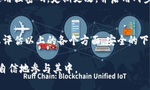    下载比特网app下载安全吗？揭秘5个安全性考量  / 

 guanjianci  比特网, 数字货币, 手机app, 安全性  /guanjianci 

比特网app概述
比特网是一款专门用于数字货币交易的平台，提供用户便捷的交易方式和丰富的投资选择。从比特币到以太坊，各种主流和新兴的数字货币均可通过该平台进行交易。由于其灵活性和多样性，越来越多的用户选择在移动设备上下载比特网app以便于随时随地进行操作。为了用户的资产安全与个人隐私保护，了解下载比特网app的安全性显得尤为重要。

官方来源下载的重要性
最重要的一点是，用户应该始终通过官方渠道下载比特网app。无论是在手机的应用商店，还是在比特网的官方网站上，确保来源的安全性都是第一步。如果用户通过不明链接或第三方网站下载app，面临的风险将急剧增加。非官方网站提供的应用程序可能被篡改，甚至包含恶意软件，因此下载的安全性存疑。

应用权限的审查
在安装比特网app之前，用户需要认真审查应用请求的权限。在手机上，很多应用在安装时会要求获取某些权限，如位置、联系人、存储等。虽然某些权限是为了实现功能所必需的，但是也有一些权限可能会涉及用户的隐私或安全。例如，如果一个交易应用请求访问通讯录或者发送短信，这就显得很可疑。用户在确认下载前最好对这些权限有个清晰的了解。

用户反馈与评价
在下载比特网app之前，查看其他用户的反馈和评价是评估安全性的另一个有效方法。大部分应用商店允许用户对应用进行评分和评论，这些信息可以帮助潜在用户判断应用的实际表现与安全性。关注那些关于安全性、用户体验以及技术支持等方面的评论，以便更全面地了解app的优缺点。

安全机制与保护措施
众所周知，数字货币交易涉及相当高的风险，因此比特网app在安全性方面往往会采取一系列的保护措施。这些措施可能包括数据加密、双重身份验证、冷钱包存储等。确保用户的资金和交易数据得到有效保护时，比较网app展现出的专业性和可信度就尤为重要。在下载之前，可以浏览比特网官方网站或其社交媒体，以获取其提供的安全性保障信息。

定期更新与维护
软件更新通常伴随着bug修复和安全漏洞的修补。如果比特网app定期进行版本更新，说明其开发团队会重视用户的反馈与安全性问题。因此，在下载app后，用户需定期检查是否有新的更新发布，同时保持应用版本的最新。过时的软件可能会面临更多的安全威胁，及时更新则有助于获得更好的保护。

用户个人安全意识提升
无论比特网app多么安全，用户自身的安全意识同样不可忽视。保持警惕不仅包括不轻易点击不明链接和下载未知来源的应用，还包括对自己交易习惯的审视。使用强密码，定期更改，并启用两步验证功能，这些都是可以有效防止账号被盗的重要措施。此外，用户还应注意公共网络的安全性，避免在不安全的Wi-Fi环境下进行重要的交易活动。

总结
下载比特网app的安全性依赖于多个因素，从应用的来源到用户的使用习惯都直接影响着数字货币投资过程中的风险。因此，用户在做出下载决定时，务必要认真评估以上的各个方面。安全的下载和合理的使用习惯，能够有效降低风险，并为个人的数字资产投资保驾护航。

最终，用户的责任是确保所有操作的透明与安全，只有这样，才能最大限度地享受比特网所提供的便利与机遇。对于数字货币的世界，保持好奇，增加了解，才能更自信地参与其中。