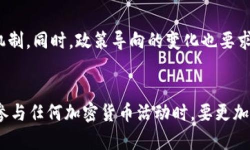   比特矿场APP被下架的五大原因及影响分析 / 

 guanjianci 比特矿场, APP下架, 加密货币, 矿池 /guanjianci 

引言
比特矿场APP的下架消息引发了加密货币界的广泛关注。一时间，关于下架原因及其后续影响的讨论成为热点。随着加密货币市场的迅猛发展，相关应用程序的监管和合规问题逐渐成为各国政府关注的焦点。本文将详细分析比特矿场APP被下架的几大原因，以及这对用户和矿工可能带来的影响。

比特矿场APP概述
比特矿场是一款旨在提供加密货币挖矿服务的移动应用程序。它允许用户通过手机参与矿池挖矿，降低了参与加密货币挖矿的门槛。尽管这款APP因其便捷性一度大受欢迎，用户下载量不断攀升，但随着市场监管的加严，其未来的发展始终受到挑战。

下架原因一：合规问题
比特矿场APP被下架的首要原因是其面临的合规压力。在多个国家，加密货币的监管框架逐渐完善，对于任何涉及加密货币交易或挖矿的APP，均需要遵循一定的法律规定。若 APP未能及时更新其合规措施，便可能面临被下架的风险。尤其是在中国等对加密货币监管较为严格的国家，APP的合规性更是重中之重。

下架原因二：安全隐患
另一个导致比特矿场APP被下架的重要因素是安全隐患。加密货币应用程序频繁受到网络攻击，用户的资产安全隐忧较大。如果APP在用户数据保护、实名认证等方面存在缺陷，便容易被监管机构警告或叫停。安全问题不仅令监管部门忧心，也令用户对其安全性产生质疑，从而影响其使用意愿。

下架原因三：投诉与纠纷
用户投诉和纠纷的增加，也促使比特矿场APP尽快采取行动解决问题。用户在使用过程中的不满，如提现困难、收益不符等，可能导致大量负面评价，这在一定程度上引起了监管层的警觉。如果这些问题未能妥善解决，监管部门可能会选择下架该 APP，以保护用户权益。

下架原因四：市场竞争加剧
加密货币市场竞争异常激烈，各类挖矿APP如雨后春笋般涌现。比特矿场在激烈的市场环境中，若未能及时产品体验、提升用户粘性，隐患也随之浮现。不能有效与竞争对手抗衡的APP，最终在市场中可能面临被淘汰的命运，因此下架在某种程度上也是一种市场的自我调整。

下架原因五：政策导向变化
加密货币相关政策的变化也是导致比特矿场APP下架的不可忽视的因素。政府对加密货币的法律政策不断更新，新的政策可能会使某些业务模式不再被允许。因此，APP需要适时调整其运营模式，若未能跟上政策方向，其继续运营的合法性就会受到质疑，最终导致下架。

下架后的用户影响
比特矿场APP的下架无疑会对用户造成一定的影响。首先，挖矿收益的获取渠道受到了限制。对于依靠该APP进行挖矿的用户来说，下载其他APP参与挖矿活动又需重新学习和适应，增加了用户的麻烦。部分用户甚至担心自己的资金安全，导致他们在后续使用其他挖矿平台时产生疑虑。

下架后的市场反应
市场对此次下架事件的反应也是复杂的。部分竞争对手或将迎来用户的流入，借此机会扩大市场份额。而另一方面，监管机构对此事件的关注也将促进其他挖矿APP加强合规措施，从而提升整个行业的规范化水平。对此，其他参与者需时刻关注政策变化，及时调整业务策略，确保自身处于合规经营的轨道上。

未来展望
展望未来，加密货币市场仍然充满了机遇与挑战。比特矿场APP下架后，市场玩家需要更关注合规性与技术安全，在产品设计上创新出更保护用户权益的机制。同时，政策导向的变化也要求企业保持敏锐，随时准备根据新规调整自身的运作模式。通过合规与创新，行业有望在风口浪尖中稳步前行。

结论
综合来看，比特矿场APP的下架并非偶然，而是众多因素共同作用的结果。合规性、安全隐患、用户反馈及政策变化，都是推动这一决策的关键因素。用户在参与任何加密货币活动时，要更加关注自身的合法权益，并保持对市场变化和技术发展的敏感性。也许，未来的加密世界需要更加智慧的应对，让技术为每个人的财富增值提供保障与支持。