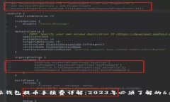 比特派钱包提币手续费详