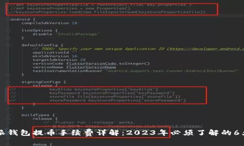 比特派钱包提币手续费详解：2023年必须了解的6大要素