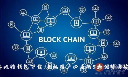 2023年比特钱包下载：手机用户必看的5大优势与安全指南