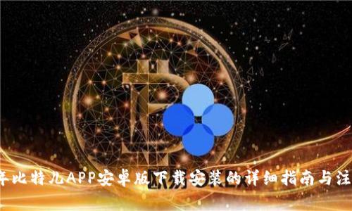 2023年比特儿APP安卓版下载安装的详细指南与注意事项
