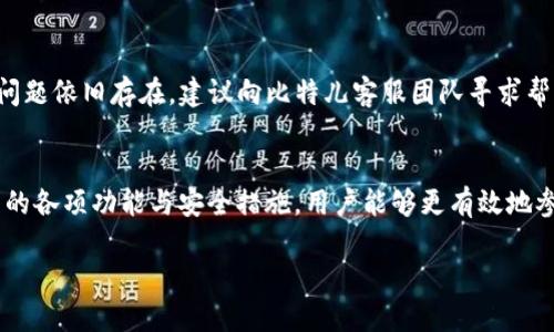   2023年比特儿交易平台APP下载指南：iOS用户必备的5个步骤 / 
 guanjianci 比特儿, APP下载, iOS, 加密货币 /guanjianci 

引言
在近年来，加密货币市场飞速发展，吸引了不少投资者的关注。其中，比特儿交易平台凭借其稳定的服务和多样的交易选项，成为了许多用户的首选。但对于iOS用户来说，如何顺利下载比特儿交易平台的APP，可能会遇到一些问题。本文将深入探讨2023年比特儿交易平台APP下载的详细步骤，力求让每位用户都能轻松完成下载。

了解比特儿交易平台
比特儿交易平台是一个综合性的数字资产交易平台，提供了多种加密货币的购买、出售及交易服务。该平台具备高效、安全的交易环境，并且支持多种语言，方便全球用户使用。比特儿致力于打造透明、可信赖的交易生态，不仅为用户提供了便捷的手机APP，还不断用户体验，让每一位用户都能享受到流畅的交易体验。

准备工作
在开始下载之前，请确保您的iOS设备满足以下要求：存储空间足够、系统版本必须是iOS 12.0及以上。此外，您还需要确认您的App Store账号已经登录，这样才能顺利完成下载。

步骤一：访问App Store
打开您iPhone或iPad上的App Store，您可以通过主屏幕找到这个应用图标，轻触打开。App Store界面会显示各种推荐应用和游戏，通过搜索功能，您可以更快速地找到比特儿交易平台的APP。

步骤二：搜索比特儿交易平台APP
在App Store的搜索框中输入“比特儿交易平台”，然后点击搜索按钮。您将看到相关应用的列表，找到由比特儿官方发布的APP，确保下载的是正版官方应用，以保证安全性。

步骤三：查看应用信息
点击进入比特儿交易平台的应用页面，您将看到该APP的详细信息，包括应用图标、评分、用户评价以及更新内容等信息。仔细阅读这些信息，以了解其他用户的使用体验和评价，帮助您判断下载的必要性。

步骤四：下载与安装
确认您下载的是官方版比特儿交易平台后，点击“获取”按钮。您可能需要输入您的Apple ID密码或使用Face ID/Touch ID进行验证，完成后应用将开始下载并自动安装到您的设备上。请耐心等待，下载速度会受到网络环境的影响。

步骤五：启动比特儿应用
安装成功后，您可以在主屏幕找到比特儿交易平台的图标。点击打开APP，首次使用时可能需要接受一些权限请求，例如通知权限等，选择按照您的使用习惯进行设置。接下来，您可以通过注册新账户或直接登录已有账户来开始使用比特儿平台。

安全性注意事项
在使用比特儿交易平台的过程中，安全性是我们需要重视的问题。确保您使用强密码，并定期更换。同时，启用二步验证功能，可以有效提升账户安全。此外，在公共网络上交易时尽量避免使用公共Wi-Fi，以减少信息被盗取的风险。

注册与身份验证
如果您是新用户，打开比特儿交易平台后，您会看到注册页面。填写相关信息，包括邮箱、密码等，后续可能还会要求进行身份验证。为了遵守相关法律法规，平台通常要求用户提供身份证明，因此请准备好相关资料，以便顺利完成注册。

APP的基本功能介绍
比特儿交易平台的APP拥有丰富的功能，包括实时行情查看、交易操作、资产管理以及安全设置等。您可以随时查看当前市场的走势，方便你进行决策。此外，交易界面，方便您快速完成买入或卖出的操作。

常见问题解答
在使用过程中，用户可能会遇到一些常见问题，比如APP闪退、无法登录等。针对这些问题，您可以尝试重启应用或设备，检查网络连接状况。若问题依旧存在，建议向比特儿客服团队寻求帮助，他们会提供专业的解决方案。

总结
2023年比特儿交易平台APP的下载流程并不复杂，只需遵循简单的步骤，即可在iOS设备上顺利获得这款功能强大的交易工具。通过了解应用的各项功能与安全措施，用户能够更有效地参与到加密货币交易中。在这个快速变化的市场中，时刻保持警觉、不断学习将是每位投资者平稳前行的关键。

希望本文能为您的比特儿交易平台APP下载之旅提供帮助，让您在加密货币的世界中游刃有余，实现财务自由。
