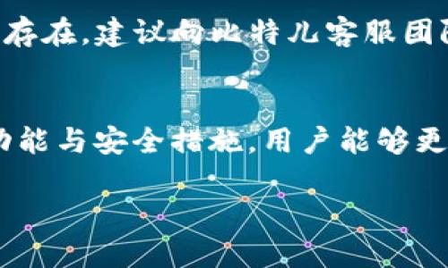   2023年比特儿交易平台APP下载指南：iOS用户必备的5个步骤 / 
 guanjianci 比特儿, APP下载, iOS, 加密货币 /guanjianci 

引言
在近年来，加密货币市场飞速发展，吸引了不少投资者的关注。其中，比特儿交易平台凭借其稳定的服务和多样的交易选项，成为了许多用户的首选。但对于iOS用户来说，如何顺利下载比特儿交易平台的APP，可能会遇到一些问题。本文将深入探讨2023年比特儿交易平台APP下载的详细步骤，力求让每位用户都能轻松完成下载。

了解比特儿交易平台
比特儿交易平台是一个综合性的数字资产交易平台，提供了多种加密货币的购买、出售及交易服务。该平台具备高效、安全的交易环境，并且支持多种语言，方便全球用户使用。比特儿致力于打造透明、可信赖的交易生态，不仅为用户提供了便捷的手机APP，还不断用户体验，让每一位用户都能享受到流畅的交易体验。

准备工作
在开始下载之前，请确保您的iOS设备满足以下要求：存储空间足够、系统版本必须是iOS 12.0及以上。此外，您还需要确认您的App Store账号已经登录，这样才能顺利完成下载。

步骤一：访问App Store
打开您iPhone或iPad上的App Store，您可以通过主屏幕找到这个应用图标，轻触打开。App Store界面会显示各种推荐应用和游戏，通过搜索功能，您可以更快速地找到比特儿交易平台的APP。

步骤二：搜索比特儿交易平台APP
在App Store的搜索框中输入“比特儿交易平台”，然后点击搜索按钮。您将看到相关应用的列表，找到由比特儿官方发布的APP，确保下载的是正版官方应用，以保证安全性。

步骤三：查看应用信息
点击进入比特儿交易平台的应用页面，您将看到该APP的详细信息，包括应用图标、评分、用户评价以及更新内容等信息。仔细阅读这些信息，以了解其他用户的使用体验和评价，帮助您判断下载的必要性。

步骤四：下载与安装
确认您下载的是官方版比特儿交易平台后，点击“获取”按钮。您可能需要输入您的Apple ID密码或使用Face ID/Touch ID进行验证，完成后应用将开始下载并自动安装到您的设备上。请耐心等待，下载速度会受到网络环境的影响。

步骤五：启动比特儿应用
安装成功后，您可以在主屏幕找到比特儿交易平台的图标。点击打开APP，首次使用时可能需要接受一些权限请求，例如通知权限等，选择按照您的使用习惯进行设置。接下来，您可以通过注册新账户或直接登录已有账户来开始使用比特儿平台。

安全性注意事项
在使用比特儿交易平台的过程中，安全性是我们需要重视的问题。确保您使用强密码，并定期更换。同时，启用二步验证功能，可以有效提升账户安全。此外，在公共网络上交易时尽量避免使用公共Wi-Fi，以减少信息被盗取的风险。

注册与身份验证
如果您是新用户，打开比特儿交易平台后，您会看到注册页面。填写相关信息，包括邮箱、密码等，后续可能还会要求进行身份验证。为了遵守相关法律法规，平台通常要求用户提供身份证明，因此请准备好相关资料，以便顺利完成注册。

APP的基本功能介绍
比特儿交易平台的APP拥有丰富的功能，包括实时行情查看、交易操作、资产管理以及安全设置等。您可以随时查看当前市场的走势，方便你进行决策。此外，交易界面，方便您快速完成买入或卖出的操作。

常见问题解答
在使用过程中，用户可能会遇到一些常见问题，比如APP闪退、无法登录等。针对这些问题，您可以尝试重启应用或设备，检查网络连接状况。若问题依旧存在，建议向比特儿客服团队寻求帮助，他们会提供专业的解决方案。

总结
2023年比特儿交易平台APP的下载流程并不复杂，只需遵循简单的步骤，即可在iOS设备上顺利获得这款功能强大的交易工具。通过了解应用的各项功能与安全措施，用户能够更有效地参与到加密货币交易中。在这个快速变化的市场中，时刻保持警觉、不断学习将是每位投资者平稳前行的关键。

希望本文能为您的比特儿交易平台APP下载之旅提供帮助，让您在加密货币的世界中游刃有余，实现财务自由。