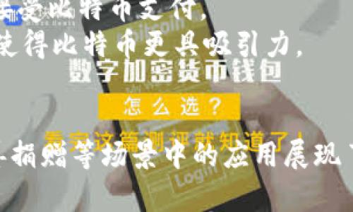    2023年比特币支付价格分析：5大趋势和15个影响因素  / 

 guanjianci  比特币支付, 比特币价格, 加密货币, 投资趋势  /guanjianci 

比特币支付的市场概况
比特币作为一种数字货币，近年来受到越来越多商家的欢迎。它不仅为用户提供了一种去中心化的支付方式，也让国际交易变得更加便捷。在2023年，比特币的价格波动使它在全球范围内的接受度和认可度进一步提升。
对比特币支付价格进行分析，首先要了解整个加密货币市场的趋势。比特币价格的波动往往受到多个因素的影响，例如市场需求、投资者情绪、政策法规以及宏观经济状况等。这些因素交织在一起，形成了比特币支付的价格曲线。

比特币的价格走势
截至2023年，比特币的价格经历了几次显著的波动。比特币的高峰出现在2021年12月，当时价格接近69,000美元，但随后的2022年，价格经历了大幅度下滑，最低曾跌至16,000美元左右。2023年以来，随着市场情绪的变化和机构投资的增加，比特币价格再次回升。
例如，2023年初，比特币价格约为32,000美元，而到2023年中旬，价格涨至约45,000美元左右。这一涨幅引发了金融市场的广泛关注，许多传统金融机构开始投入更多资源，推出相关金融产品。

影响比特币支付价格的因素
了解比特币支付价格的变化，关键是分析影响其价格的多种因素：
strong1. 市场需求：/strong需求是货币价格波动的主要驱动因素之一。随着越来越多的商家接受比特币作为支付方式，消费者的需求也在不断增长，这直接影响了其价格的上升。
strong2. 投资者情绪：/strong市场上投资者的情绪也是影响比特币价格的重要因素。在重大新闻发布或市场事件期间，投资者的恐慌或贪婪情绪可能会大幅波动价格。
strong3. 监管政策：/strong各国政府对加密货币的监管政策变化会影响比特币的接受度和使用率。例如，某些国家对比特币交易征收高额税费，可能会抑制交易活动，导致价格下跌。
strong4. 竞争币的影响：/strong市场上其它加密货币的发展，例如以太坊（Ethereum）和币安币（Binance Coin），都会直接或间接影响比特币的市场价格。新技术的创新和应用，使得一些替代币变得更具吸引力，可能降低比特币的市场份额和价格。
strong5. 技术风险：/strong作为一种数字资产，比特币面临着黑客攻击、技术故障等风险，这些风险会直接影响投资者对其的信心，从而影响到支付价格。

2023年比特币支付的使用场景
比特币当前的支付应用场景广泛，包括在线购物、国际汇款、慈善捐赠等。在这些领域，比特币提供了一种既快速又成本低廉的支付解决方案。
strong在线购物：/strong越来越多的电商平台开始接受比特币支付，这使得用户能够更便捷地购买商品。例如，知名电商网站和一些奢侈品品牌都开始接受比特币。《比特币支付的消费者的数据显示，很多用户选择这条支付渠道，正是因为其提供的匿名性和安全性。
strong国际汇款：/strong对于跨国交易，传统银行系统常常收取高额的手续费。而比特币的去中心化特性，能够极大降低国际汇款的成本，转账速度也更快。此外，汇款不受时间和地域的限制，让用户能够随时随地完成交易。
strong慈善捐赠：/strong一些慈善机构也开始接受比特币捐赠，利用这一新型支付方式吸引了大量年轻捐赠者。通过比特币捐赠，用户不仅能快速转账，还能享受到一定的税收优惠。

比特币支付的未来趋势
展望未来，比特币支付的趋势有以下几个方向：
strong1. 机构投资增加：/strong随着传统金融机构逐步加入加密货币市场，预计将在未来推动比特币的支付应用更加普及。机构投资者的进入，不仅增强了市场的流动性，也向个人投资者传递了信心，进一步促进比特币价格的稳定。
strong2. 技术创新：/strong随着区块链技术的发展，比特币未来可能会整合更多的技术创新。例如，以太坊2.0的推出可能会推动比特币网络的效率和安全性提升，从而促进支付使用率增加。
strong3. 监管政策的明朗化：/strong各国政府对比特币的监管政策逐渐清晰，部分国家已经出台相关法律法规。这将为比特币的合法性和普及提供一定保障，同时也能让更多主流商家愿意接受比特币支付。
strong4. 构建更高效的支付网络：/strong未来比特币支付网络可能会通过技术改进，实现更快速和低成本的交易体验。例如，闪电网络的普及，极大提升了比特币的交易速度，降低了手续费，使得比特币更具吸引力。

总结
通过对2023年比特币支付价格的深入分析，我们发现了影响其价格的多种因素，包括市场需求、投资者情绪、监管政策、竞争币的影响以及技术风险等。同时，比特币在在线购物、国际汇款和慈善捐赠等场景中的应用展现了其灵活性和便捷性。未来，随着机构投资增加、技术创新及监管政策的明朗化，比特币支付有望迎来更广泛的发展机会。尽管市场仍存在许多不确定因素，但比特币的潜力依然值得关注和研究。