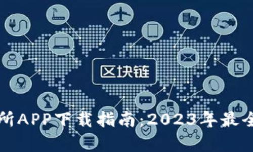 比特牛交易所APP下载指南：2023年最全步骤与技巧