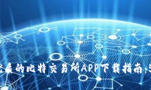 2024年最优质的比特交易所APP下载指南：5个实用技巧