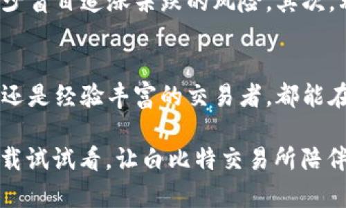   白比特交易所官网APP：全面解析与使用指南，助你轻松入门数字货币交易 / 

 guanjianci 白比特交易所, 数字货币交易, APP下载, 使用指南 /guanjianci 

简介
在数字货币交易的快速发展中，越来越多的平台应运而生，而白比特交易所作为一个新兴交易平台，凭借其简洁易用的界面和丰富的数字资产交易选择，迅速吸引了大批用户。本文将系统地介绍白比特交易所官网APP的特点、功能与使用方法，帮助新手用户轻松入门，交易体验。

白比特交易所的背景
白比特交易所成立于近年来，致力于为用户提供安全、便捷的数字货币交易服务。在全球范围内，白比特交易所在保障用户资金安全和提高交易效率方面不断努力。它不仅支持多种主流数字货币交易，还为交易者提供了丰富的工具和资源，帮助他们更好地做出投资决策。

为什么选择白比特交易所APP?
下载并使用白比特交易所的官方APP有多重优势。首先，其用户界面设计简单明了，交易操作流畅，适合新手及资深用户。其次，提供实时市场数据和深度分析，帮助用户掌握市场动态。此外，APP还支持多币种交易，满足不同用户的需求。安全性方面，采用高标准的加密技术，确保用户的资金和信息安全，这使得越来越多的用户愿意选择白比特交易所进行数字货币交易。

如何下载白比特交易所APP?
下载白比特交易所APP非常简单。用户可以在白比特交易所的官网找到下载链接。通常支持iOS和Android两种操作系统，用户只需根据自己的手机类型选择相应的版本进行下载。在下载过程中，用户可以查看到APP的版本更新记录，确保获得最新的功能和安全补丁。

白比特交易所APP的注册流程
注册过程也是白比特交易所的核心特点之一。用户在下载并安装APP后，可以随时开始注册。在注册界面，用户需要提供有效的电子邮箱、手机号，并设置一个强密码。为保障账户的安全，建议用户启用双重认证，这样可以有效防止账户被盗的风险。

APP的主要功能
白比特交易所APP提供的功能丰富且实用，能够满足不同用户的需求。以下是一些主要功能的简介：

实时市场行情
在APP的首页，用户可以实时查看各个数字货币的最新市场行情，包括价格走势、交易量等关键信息。这一信息对于交易决策至关重要。用户可以通过设置价位提醒，掌握目标币种的价格动态，提高交易的准确性。

简便的交易录入
用户可以在APP内通过简单的几步完成交易，无论是买入还是卖出都非常方便。支持限价单、市场单等多种交易方式，供用户根据自身的需求灵活选择。更重要的是，交易过程中的各种费用和税收一目了然，为用户提供了极大的透明度。

资产管理功能
白比特交易所APP将用户的资产管理集成到一个界面中，用户可以轻松地查看自己的数字资产详情，资产的增减变化都能及时掌握。平台还提供收益分析工具，帮助用户了解各个资产的盈利情况，进而调整投资策略。

多样化的交易策略
APP为高级用户提供了丰富的交易策略选项。用户不仅可以选择基础交易，还可以利用杠杆交易、期货交易等更复杂的交易方式。不同策略的选择可以增强用户的投资组合，最大限度地提高收益。

安全性与客服支持
白比特交易所十分重视用户的安全性。在APP内，用户的所有交易和资金都是通过高强度的加密技术进行保护。同时，平台设有24小时客服团队，随时为用户解答疑惑。无论是技术问题还是交易相关的咨询，客服都会第一时间进行响应。

使用白比特交易所的技巧与心得
虽然白比特交易所APP的功能非常强大，但用户在使用过程中仍然需要注意一些技巧。首先，建议在初入数字货币市场时，先了解市场知识，深入学习相关币种的特性，减少盲目追涨杀跌的风险。其次，利用平台提供的工具分析市场动态，结合个人风险承受能力进行合理配置。此外，定期查看资产状态，适时调整投资计划也是不可或缺的部分。

总结
白比特交易所官网APP为用户提供了一个安全、便捷的数字货币交易平台。从下载、注册，到使用过程中各种方便的功能，处处体现出其用户友好的设计理念。无论是新手还是经验丰富的交易者，都能在这里找到适合自己的交易方式与策略。希望每位用户都能在白比特交易所中，达到自己的投资目标，获得可观的回报。

在探索数字货币交易的过程中，选择一个可靠的平台是至关重要的。白比特交易所以其专业的服务和便捷的操作，成为了众多用户的首选。如果您还没有尝试过，何不下载试试看，让白比特交易所陪伴您一起进入这个充满机遇的数字货币世界?