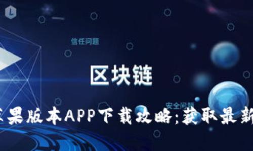 2023年比特派官网苹果版本APP下载攻略：获取最新功能与安全投资体验
