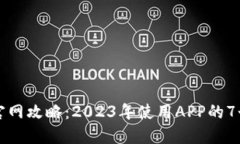 比特梵德官网攻略：2023年