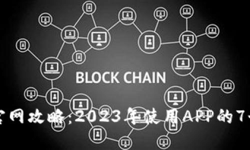 比特梵德官网攻略：2023年使用APP的7个关键要点