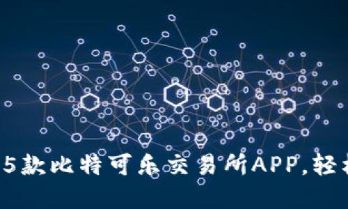 2023年值得尝试的5款比特可乐交易所APP，轻松掌握加密货币交易