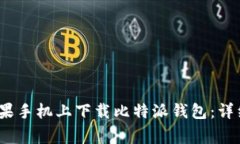 2023年如何在苹果手机上下