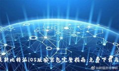2023年最新比特派iOS版安装