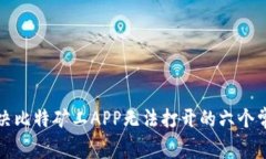 如何解决比特矿工APP无法