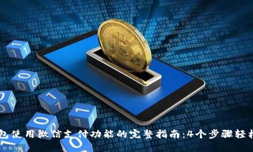 比特派钱包使用微信支付功能的完整指南：4个步骤轻松完成交易