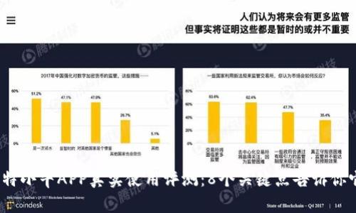 2023年比特小牛APP真实使用评测：8个关键点告诉你它是否靠谱